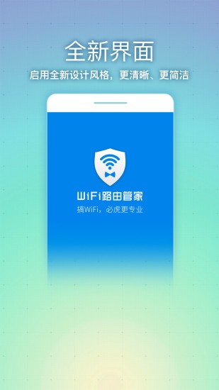 WiFi路由管家 