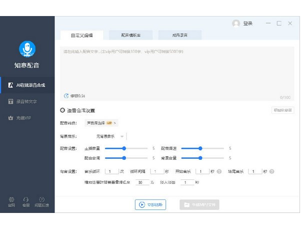 知意配音文字轉(zhuǎn)語音軟件 V3.2.4官方版