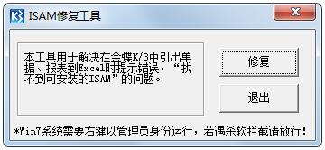 ISAM修復(fù)工具(金蝶賬套恢復(fù)) v3.0綠色版
