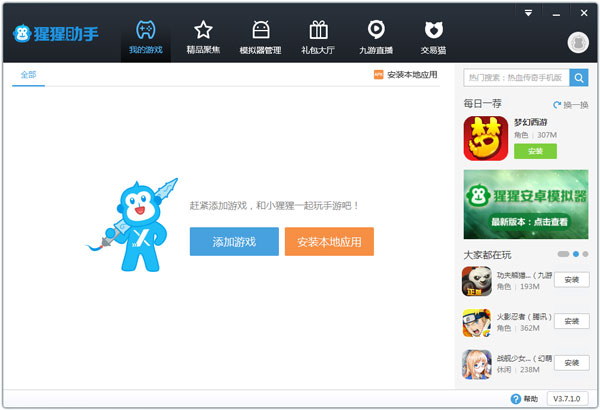 猩猩助手安卓模擬器 V3.7.1.0官方版
