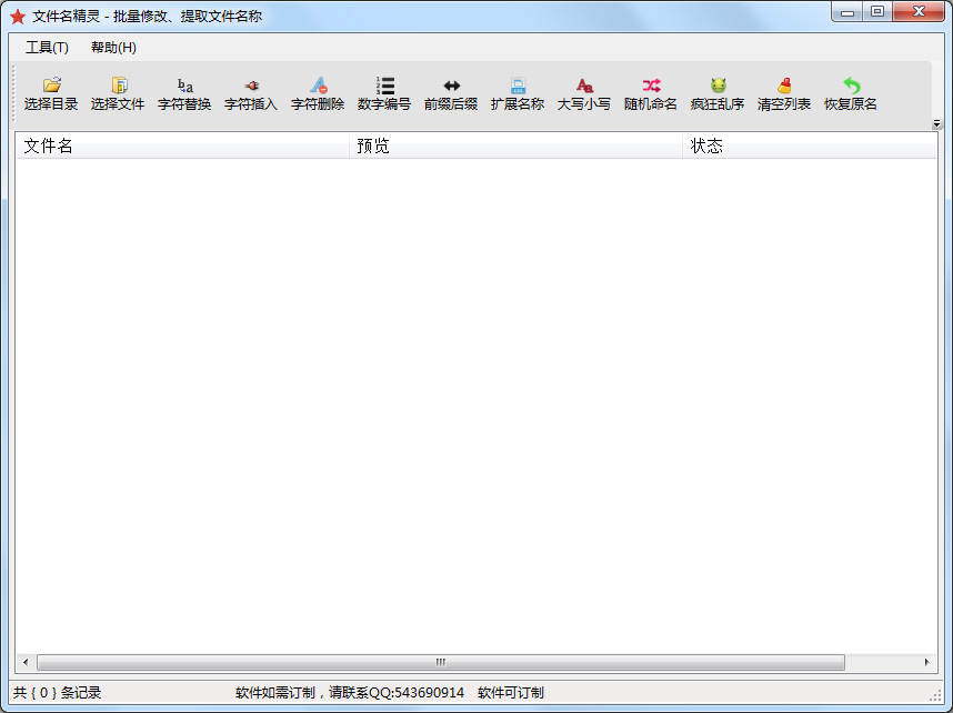 文件名批量修改精靈 V3.0免費(fèi)版