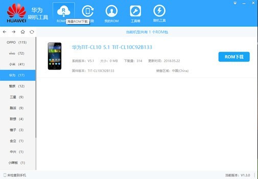 華為手機(jī)一鍵刷機(jī)軟件 V1.5.0官方版