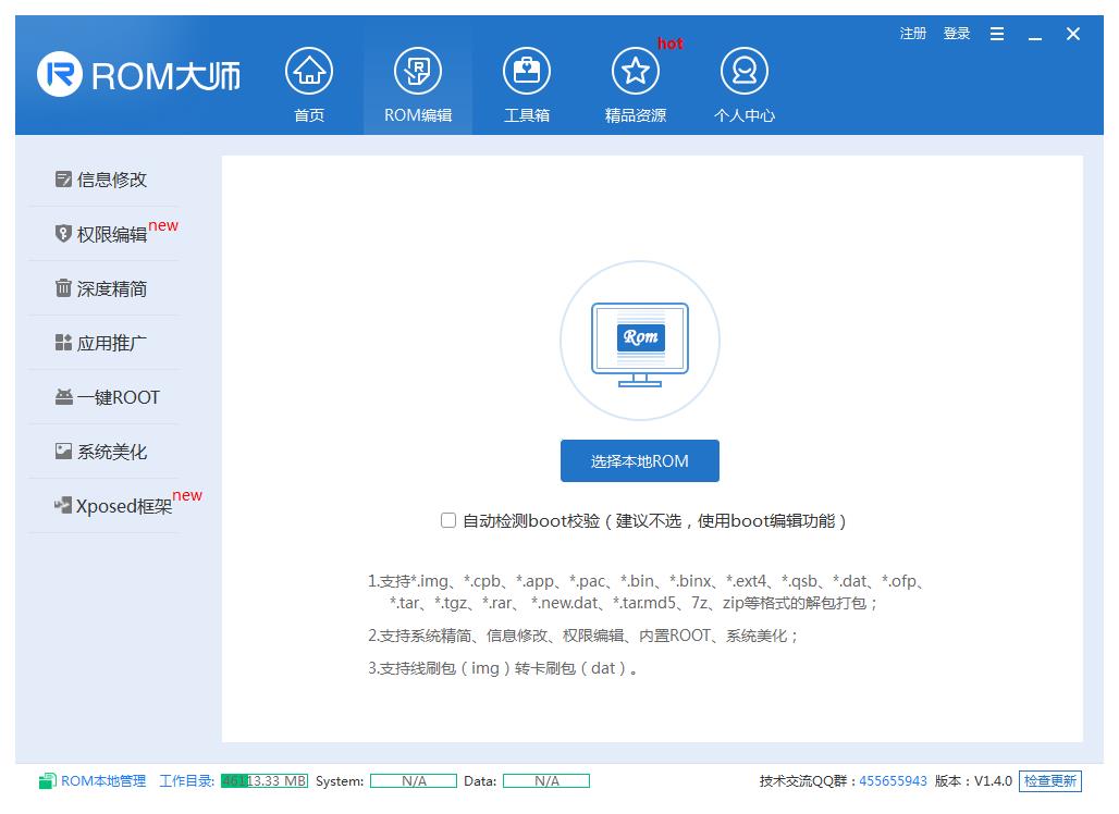 ROM大師編輯軟件 V1.4.0官方版