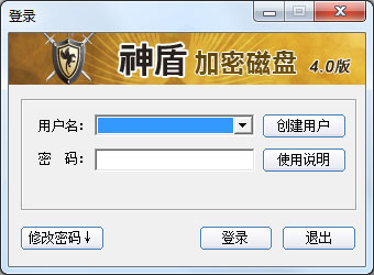 神盾加密(磁盤加密軟件) v4.0免費版