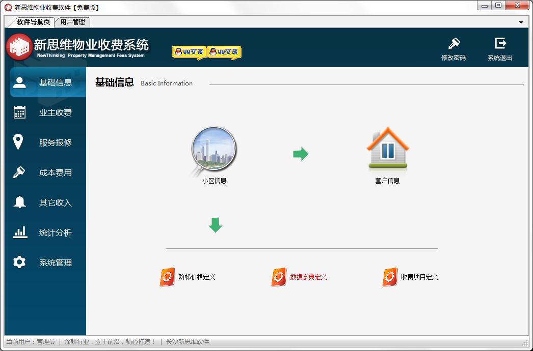 新思維物業(yè)收費(fèi)系統(tǒng) v6.1免費(fèi)版