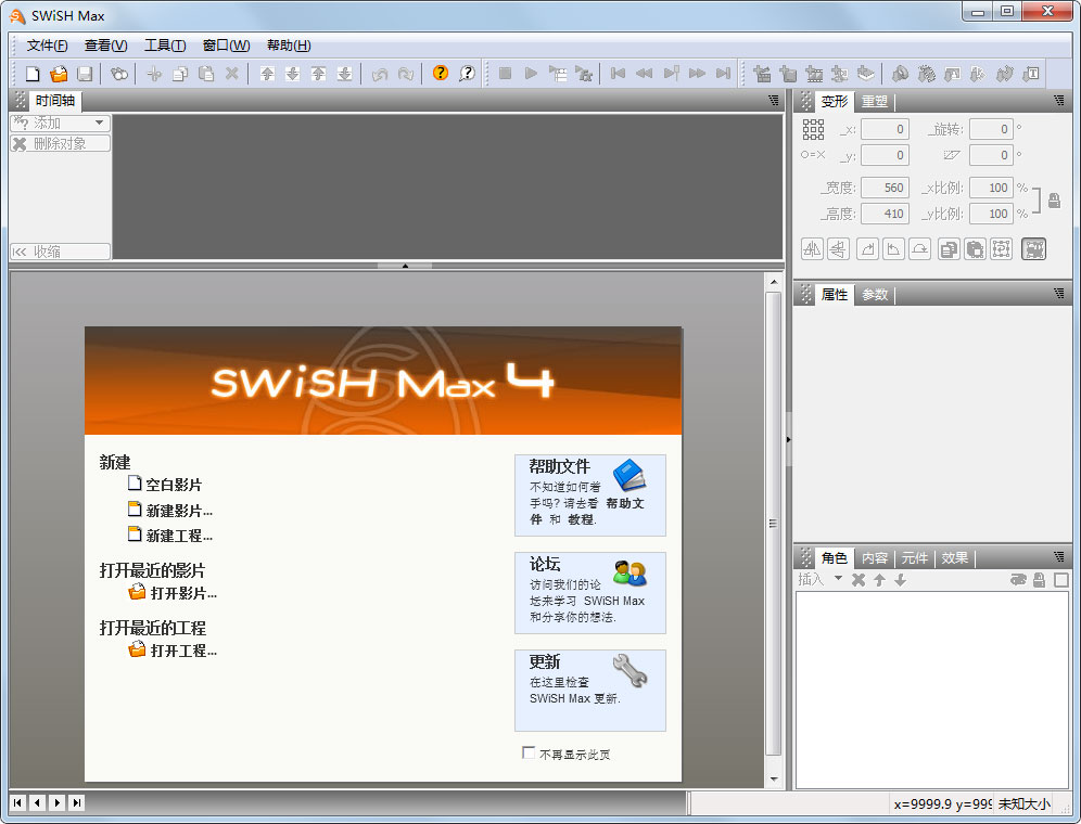 SwiSH Max4(動(dòng)畫制作軟件) V4.1綠色版