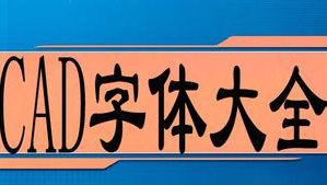 CAD常用字體庫大全