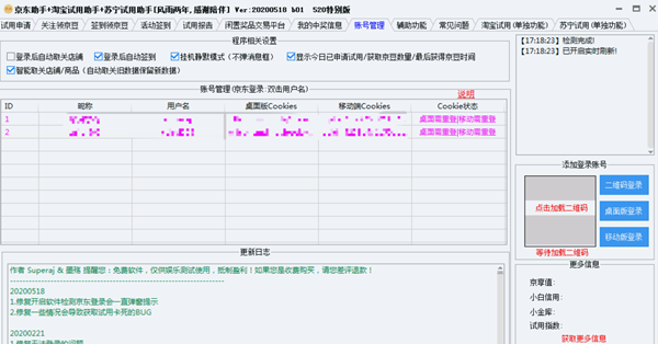 京東試用助手(京東+淘寶+蘇寧試用) v5.2特別版