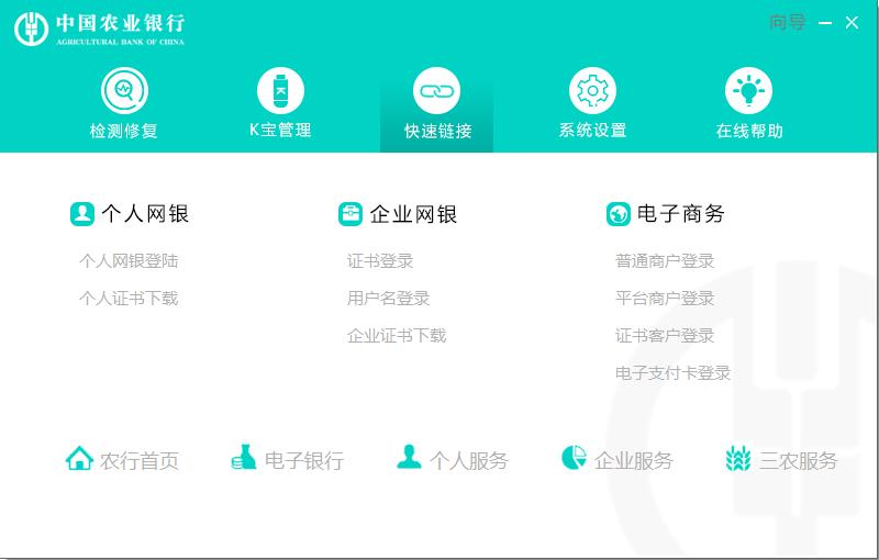 中國農(nóng)行網(wǎng)上銀行助手環(huán)境設置工具 v2022官方版