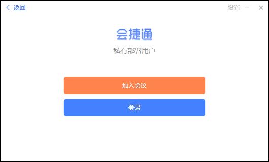 會(huì)捷通視頻會(huì)議軟件 V1.4.1.299 官方版