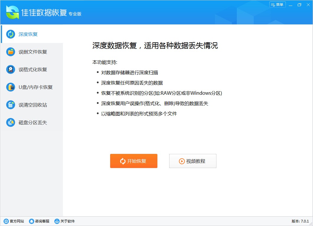 佳佳硬盤(pán)數(shù)據(jù)恢復(fù)工具 V7.1專(zhuān)業(yè)版