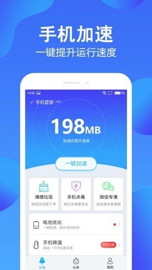 手機(jī)管家極速版