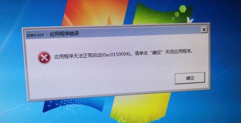 win7旗艦版zian.scr應(yīng)用程序出錯無法正常啟動0x0150004的解決方法