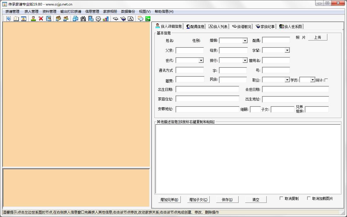 傳承家譜軟件 v19.80綠色專(zhuān)業(yè)版