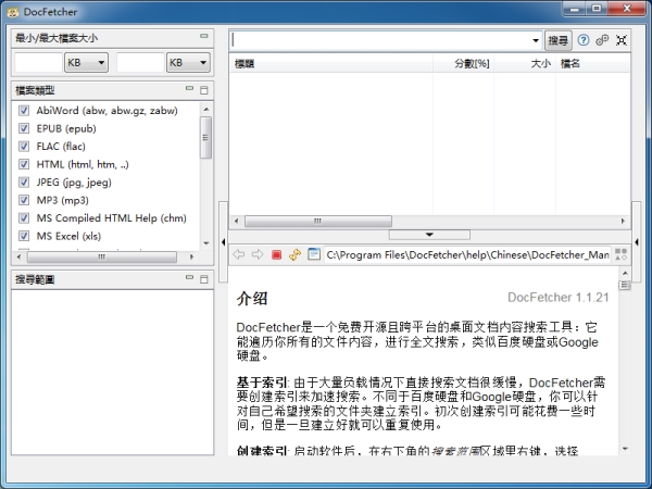 DocFetcher本地文件搜索工具 V1.1.25中文版