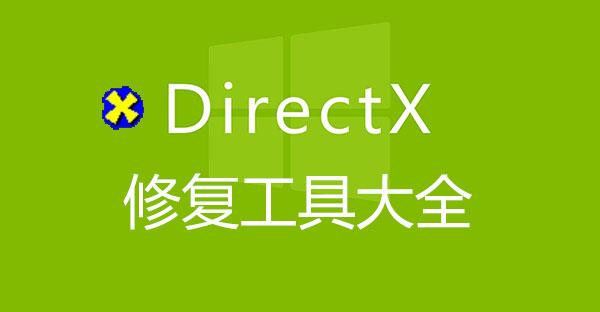 Directx修復(fù)工具官方下載-DX修復(fù)工具-Directx修復(fù)工具增強(qiáng)版最新版