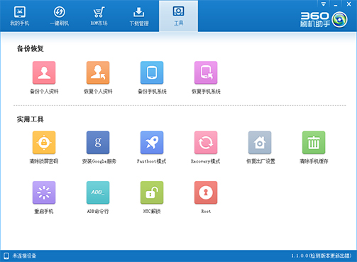 360手機(jī)刷機(jī)軟件 V1.1.0官方版