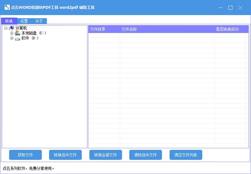 點五WORD批量轉(zhuǎn)PDF工具