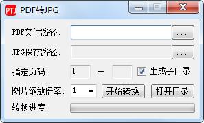 PDF轉(zhuǎn)JPG工具 (支持放大輸出)