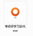 考呀呀學習軟件