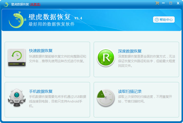 壁虎數(shù)據(jù)恢復(fù)軟件 v3.4官方免費(fèi)版