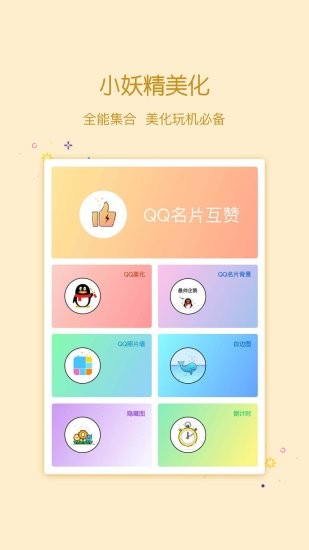 小精靈美化app