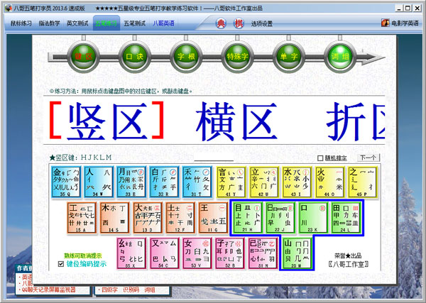 八哥五筆打字員正式版2015 v3.2速成版