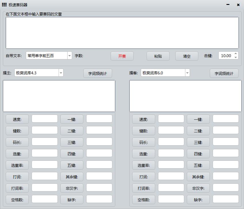 極速賽碼器(文章賽碼工具) v0.98綠色版