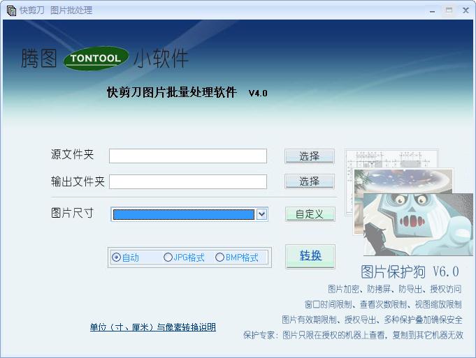 快剪刀圖片批量處理軟件 V4.0綠色版