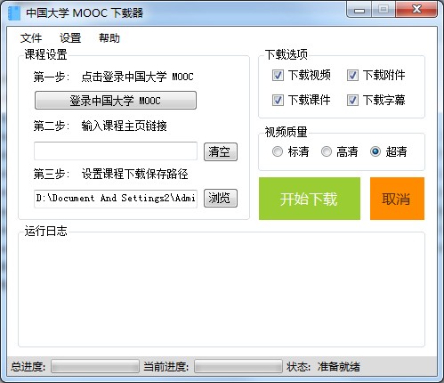 中國大學(xué)mooc課程下載器 (視頻,課件下載工具)