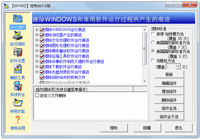 無影無蹤WYWZ控制臺(系統(tǒng)清理軟件) V5.0 中文綠色版