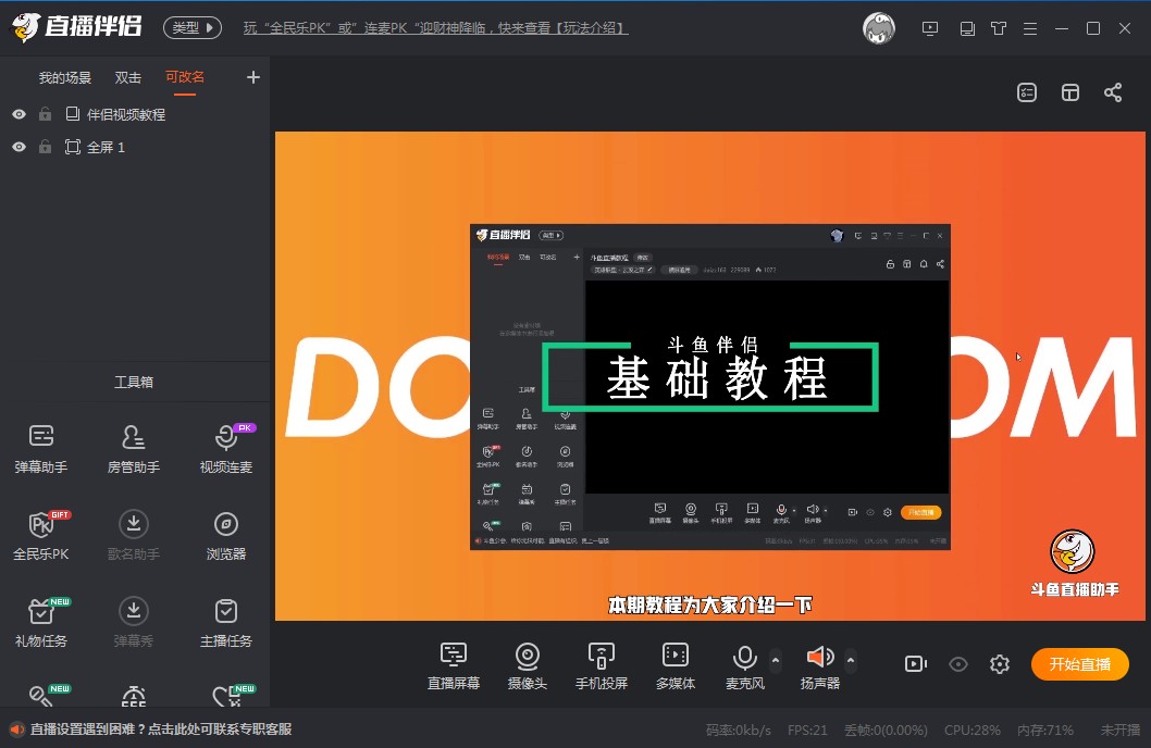 斗魚(yú)PC端直播工具 V5.3.8.0官方版