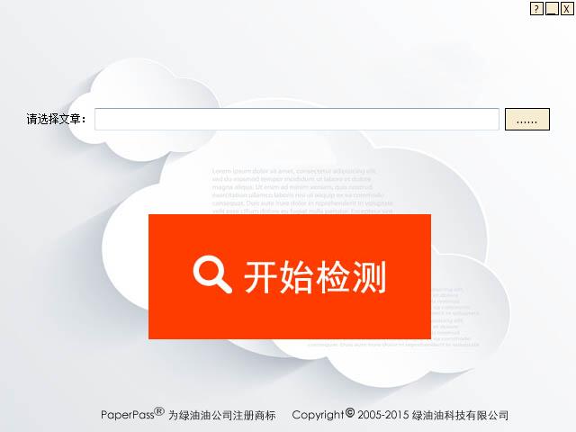 Paperpass論文查重檢測(cè)系統(tǒng) V1.0.0.4中文版