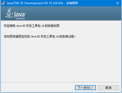 Java SE開發(fā)工具包 V16.0.2正式版