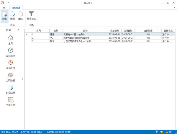 番茄盒子自我管理軟件 V2.9.9官方版