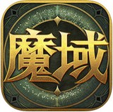 掌上魔域最新版