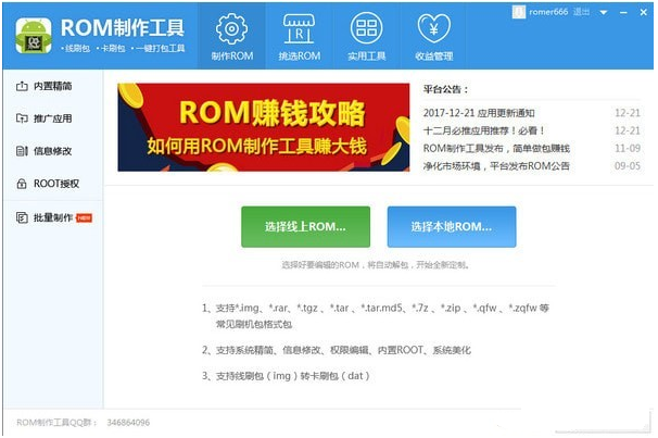 ROM定制工具 V1.0.1.60官方版