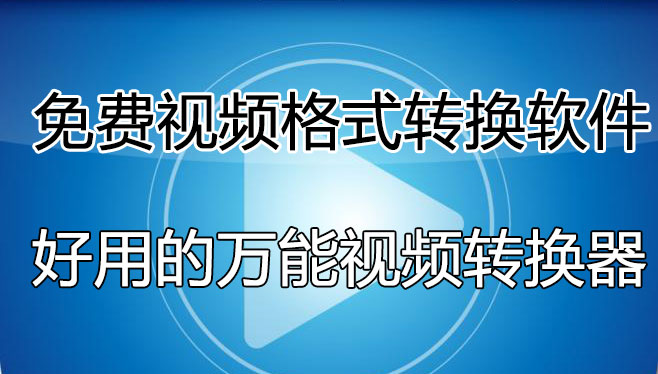 視頻格式轉(zhuǎn)換軟件哪個(gè)好用？免費(fèi)的視頻轉(zhuǎn)換軟件[精選好用]