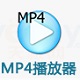 MP4多媒體播放器 V2.1正式版