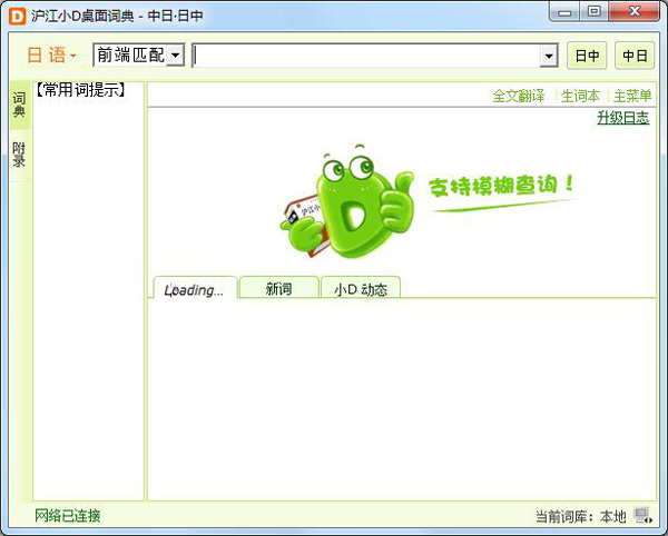 滬江小d日語詞典 V2.0.2.29 綠色版
