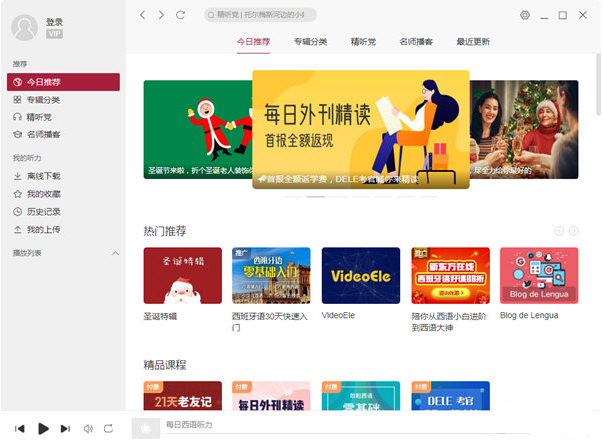 每日西班牙語(yǔ)聽(tīng)力軟件 V9.4.1官方電腦版