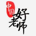 中國好老師教師學(xué)習(xí)平臺 V5.0.0.1035官方版