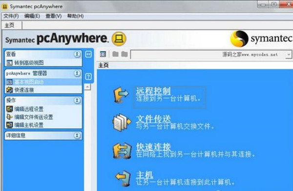 Pcanywhere遠(yuǎn)程控制工具 V12.5正式版