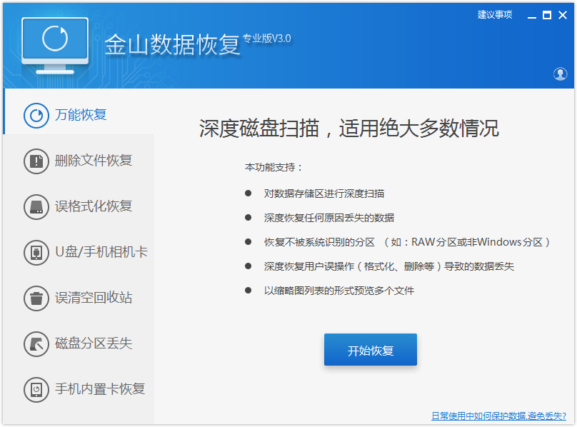 金山數(shù)據(jù)恢復(fù)軟件 v3.0專(zhuān)業(yè)版