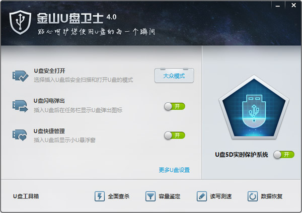 金山U盤衛(wèi)士(U盤鑒定與修復) v4.0綠色版