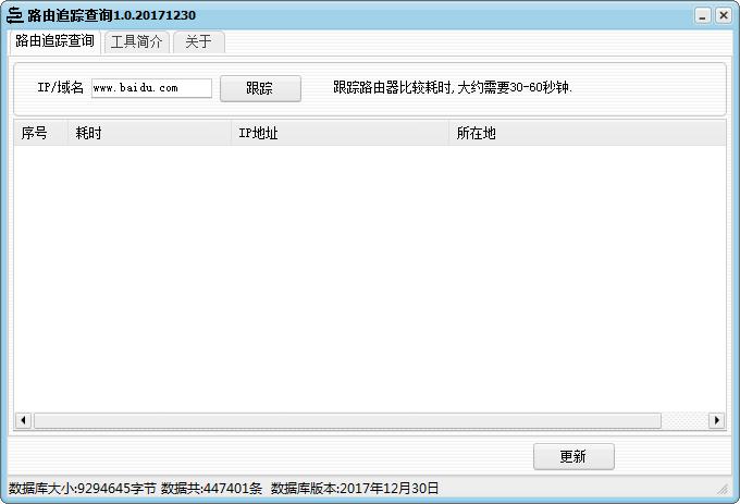 最新路由追蹤查詢(xún) v1.2綠色版