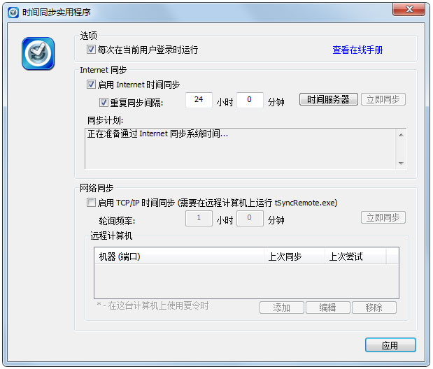 tSync(時間同步工具) v1.2綠色版