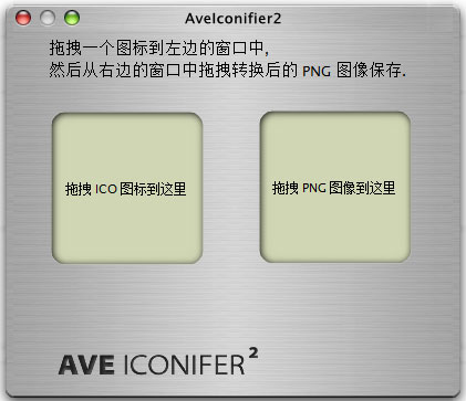 AveIcon(ICO PNG格式轉(zhuǎn)換器) v2.1綠色版