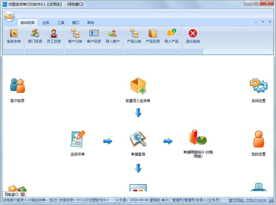 優(yōu)圖送貨單打印軟件 v9.1破解版