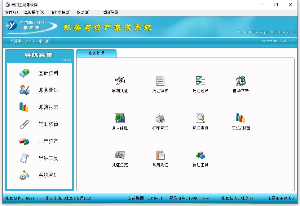 最新易用王財(cái)務(wù)軟件(完全功能) v3.61破解版